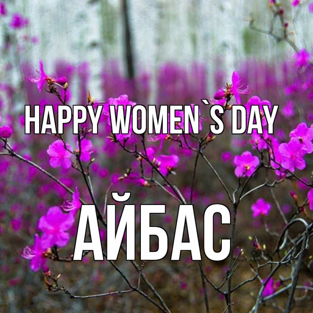 Greetings card с именем, Айбас happy women`s day дикие цветы Greetings with text for free download 